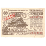 Лотерейный билет 50 рублей 1944 VF+