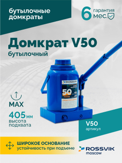 Домкрат бутылочный ROSSVIK V50, г/п 50,0т