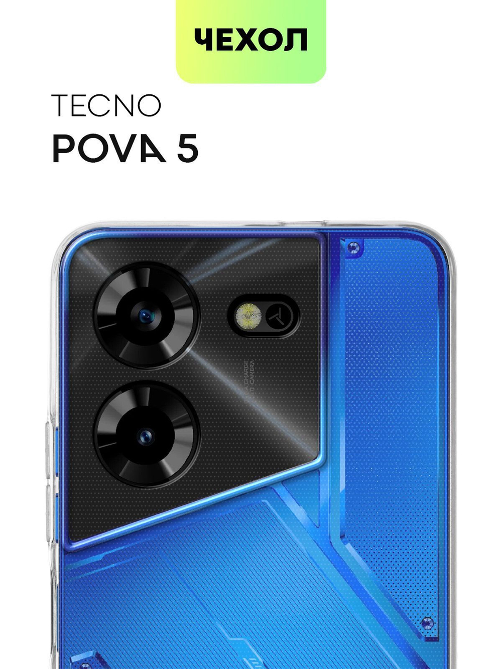 Чехол BROSCORP для Tecno Pova 5 (арт.TCN-POVA5-TPU-01-TRANSPARENT )