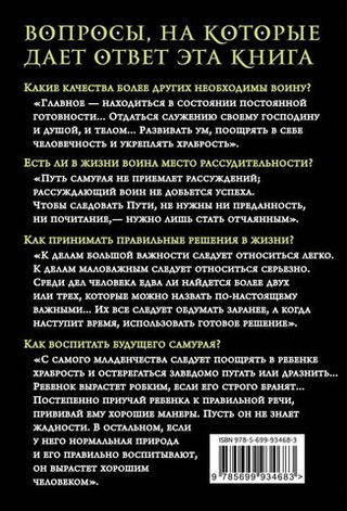 Хагакурэ. Бусидо. Цунэтомо Ямамото