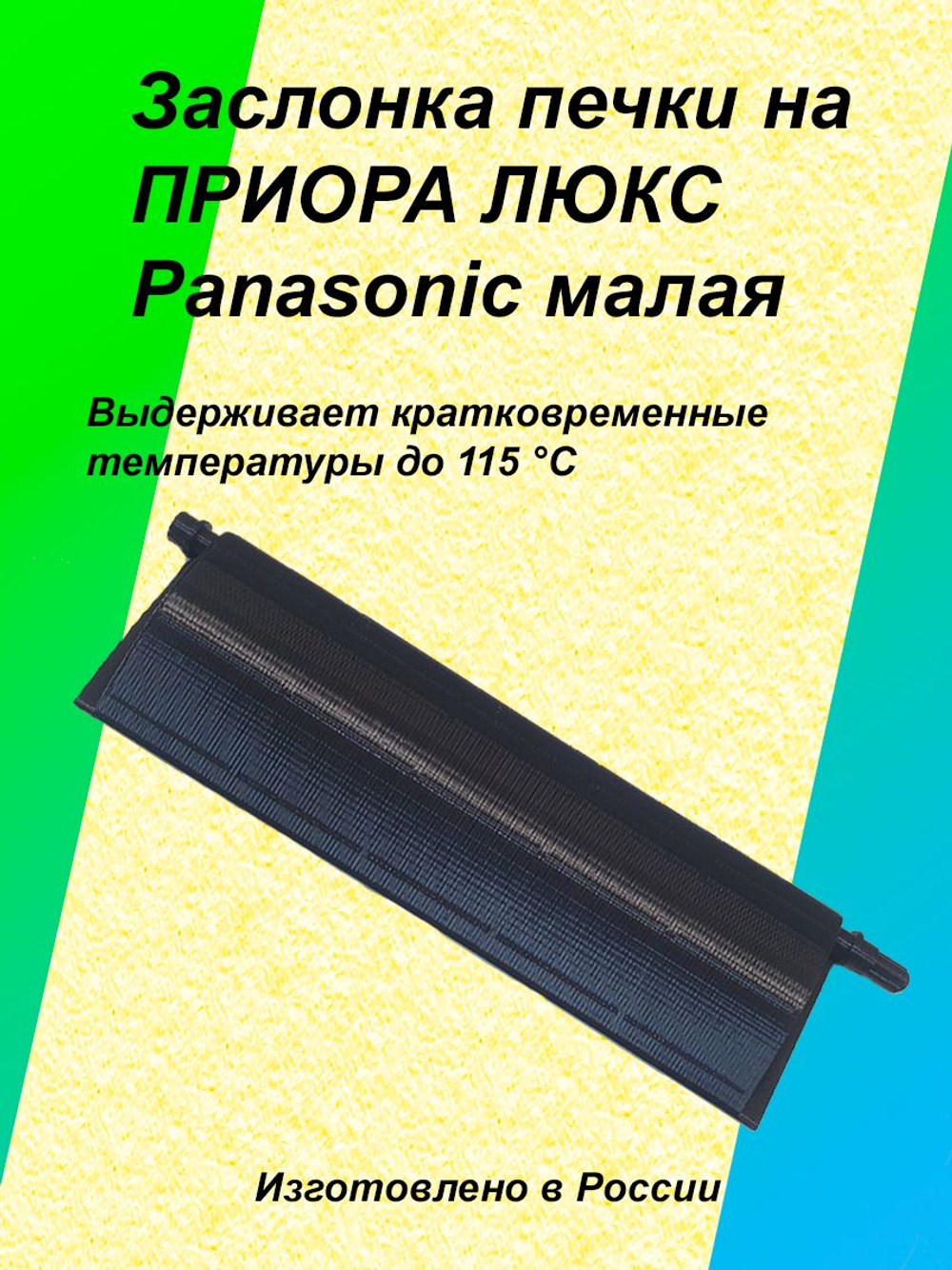 Заслонка печки priora panasonic (малая)