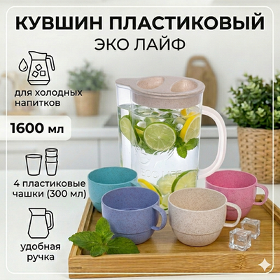 Кувшин пластиковый 1,6л «ЭкоЛайф» в наборе с 4-мя стаканами 300мл