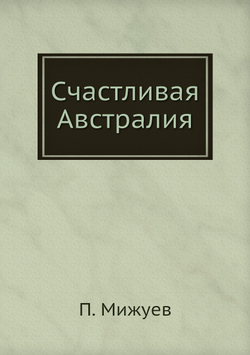 Счастливая Австралия | П. Мижуев