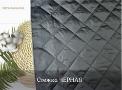 СТЕЖКА ЧЕРНАЯ ш. 150 синт. 100 ромб 10 см