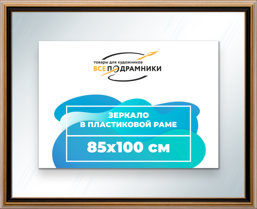 Зеркало настенное в раме 85x100