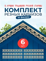 Обналичник №6 на дом из фанеры комплект 6 шт.