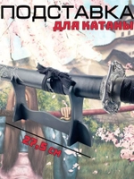 Подставка для Катаны 27,5х11,5х6