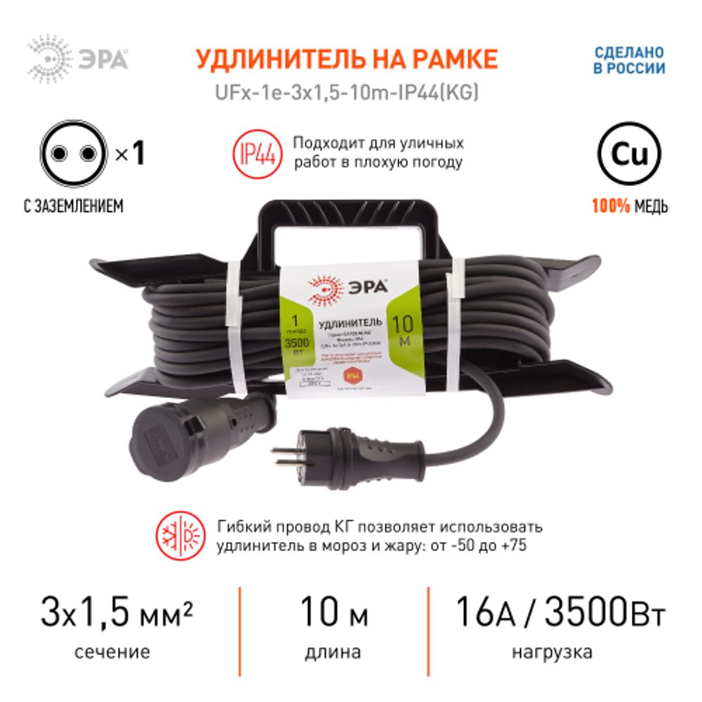 Удлинитель силовой ЭРА UFx-1e-3x1,5-10m-IP44(KG) на рамке с заземлением 1 розетка 10 м КГ 3х1,5мм2 | Силовые удлинители