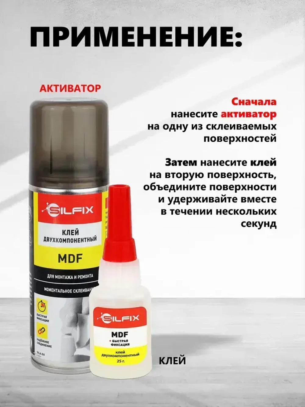 Двухкомпонентный супер клей с активатором SILFIX MDF (25гр+100мл), набор экспресс склеивания