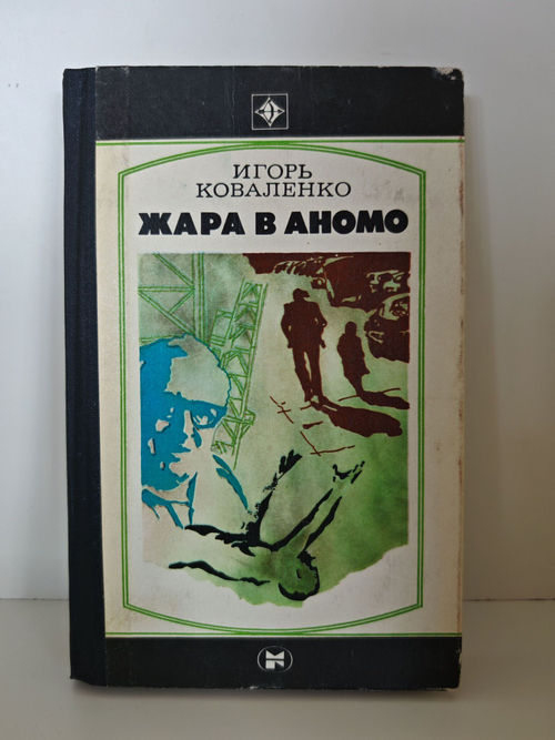 Жара в Аномо