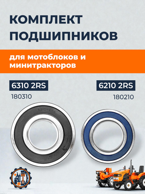 Комплект подшипников 6210 / 6310 для коленвала R180