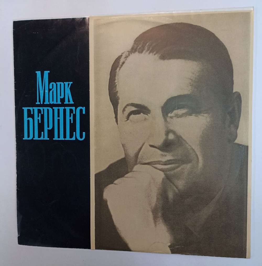 Винтажная виниловая пластинка Марк Бернес (Журавли) (СССР 1973)