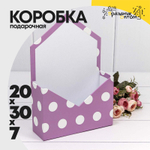 Коробка 20х30х7 см "Горошек" Конверт (Сиреневый)