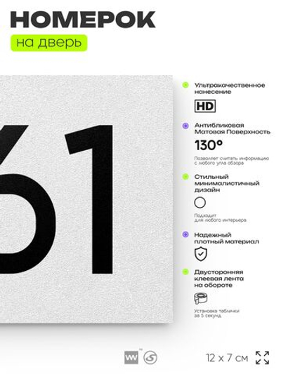 Номер на дверь 861, табличка на дверь для офиса, квартиры, кабинета, аудитории, склада, белая 120х70 мм, Айдентика Технолоджи