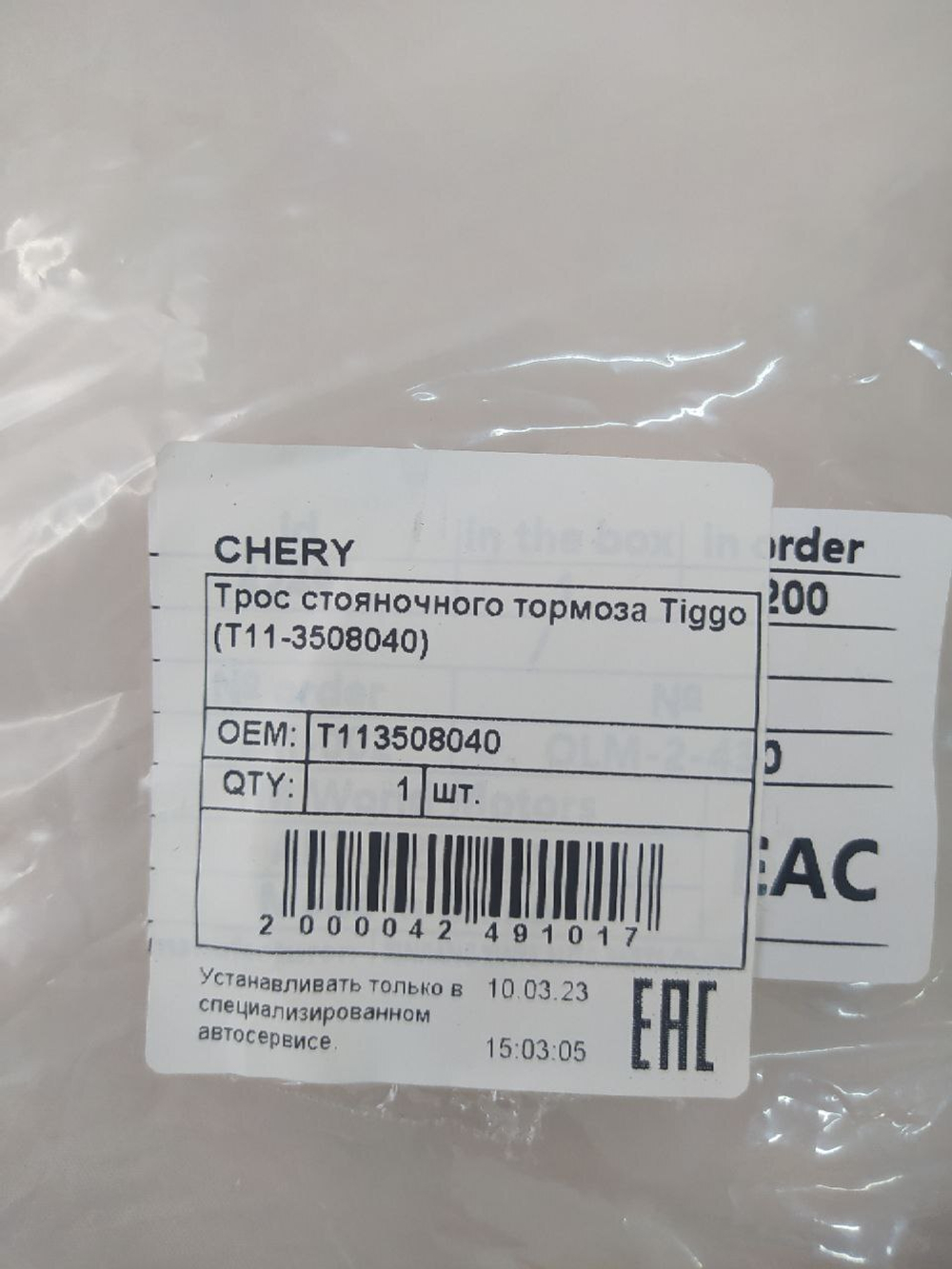 Трос стояночного тормоза передний T113508040 Chery Tiggo
