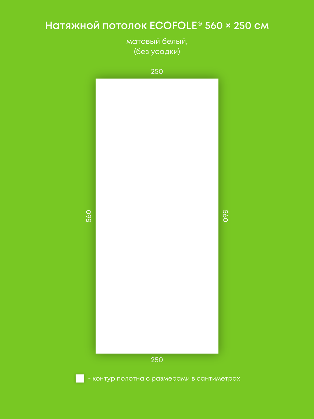 Матовый натяжной потолок 14 м2