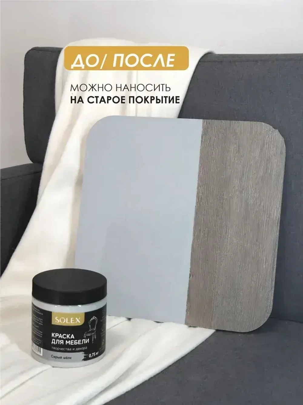 Краска для мебели без запаха цвет Серый Шёлк SOLEX 0,75кг