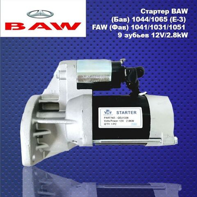 Стартер BAW (Бав) 1044/1065 (E-3) FAW (Фав) 1041/1031/1051 9 зубьев 12V/2.8kW