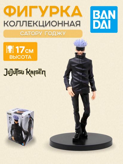 Фигурка Аниме Магическая Битва Сатору Годжо 17см BP18542P