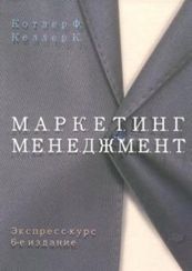 Маркетинг менеджмент. Экспресс-курс