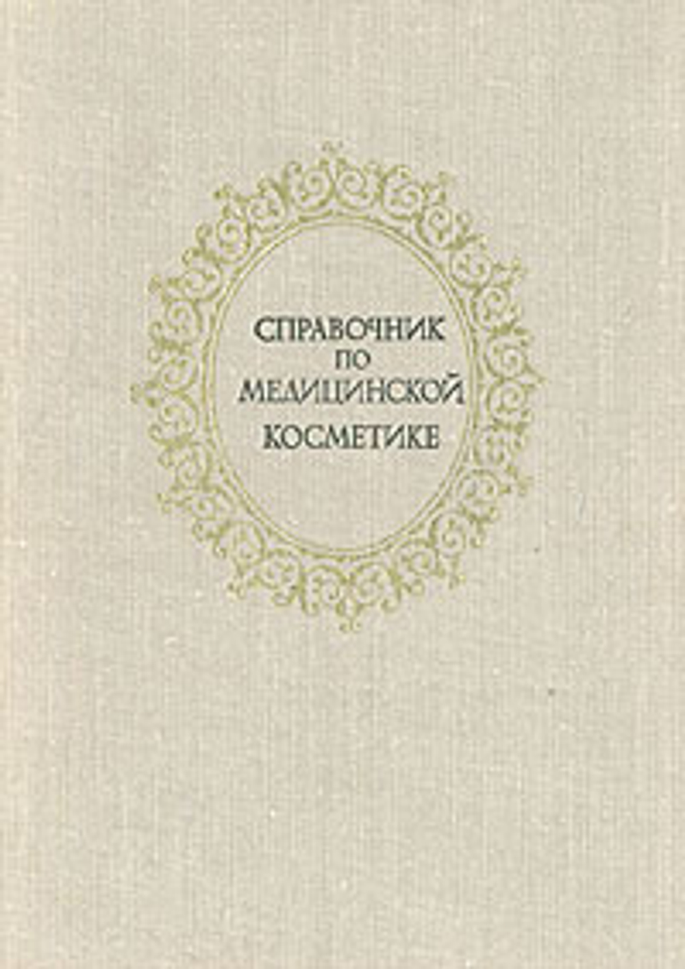 Справочник по медицинской косметике
