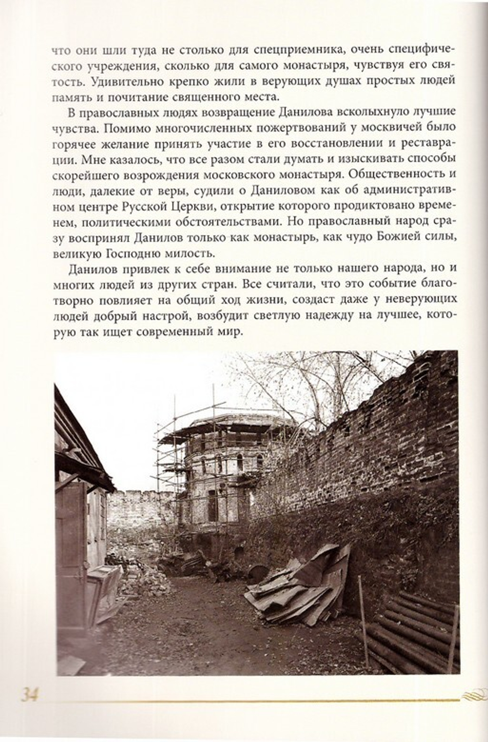 Это было чудо Божие. История возрождения Данилова монастыря. Митрополит Евлогий (Смирнов)