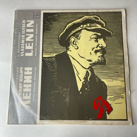 Винтажная виниловая пластинка LP Владимир Маяковский, Читает М. Астангов, Владимир Ильич Ленин, Поэма (СССР 1983)