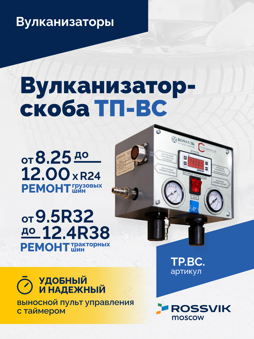 Вулканизатор-скоба ТП-ВС