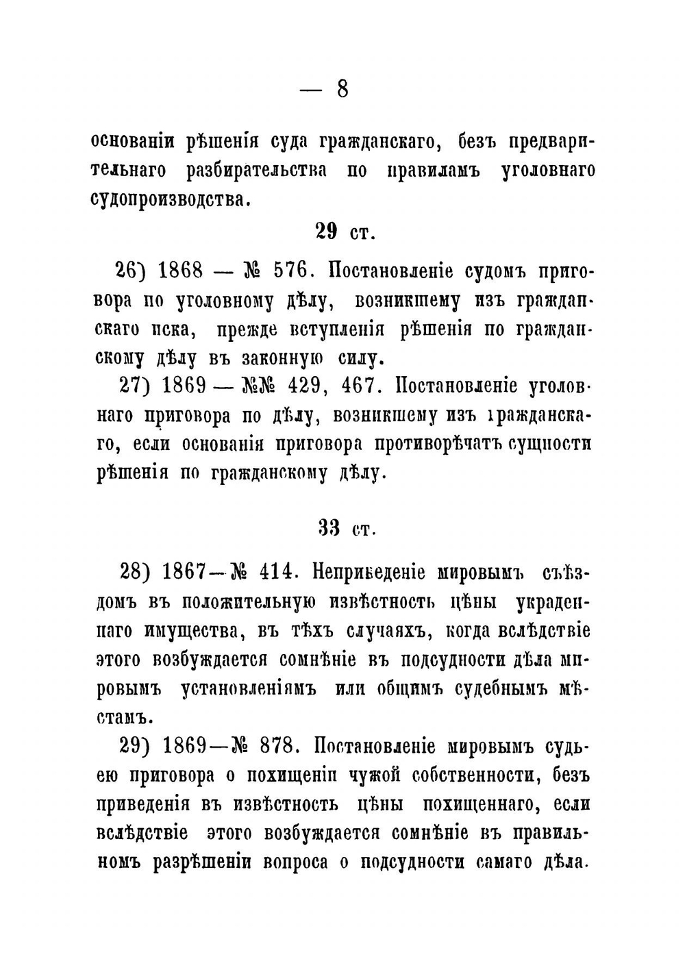 Нарушения Устава уголовного судопроизводства, признанные Уголовным кассационным департаментом безусловно существенными | Трахтенберг Герман Исаакович