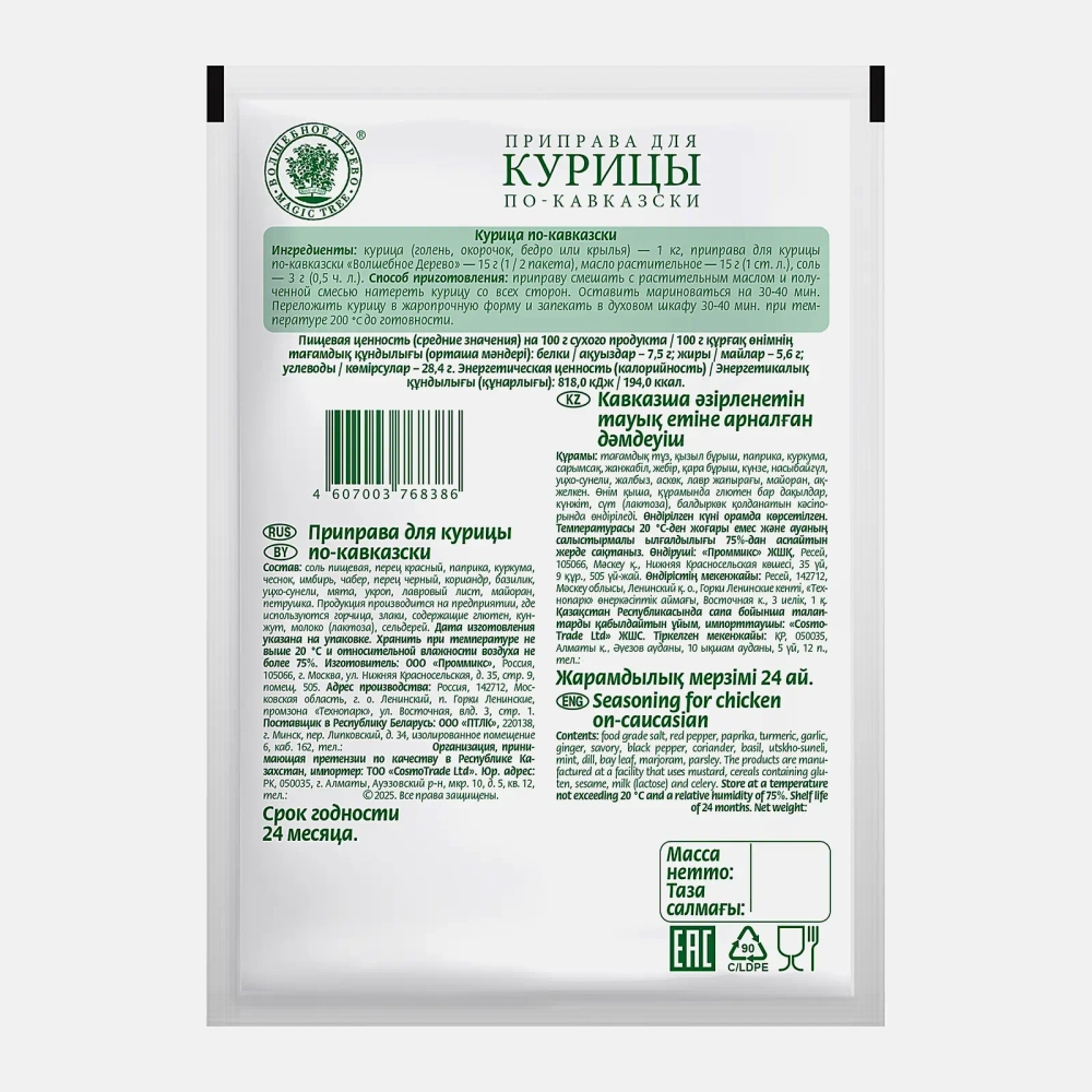 Приправа Волшебное дерево для курицы по-кавказски 30г