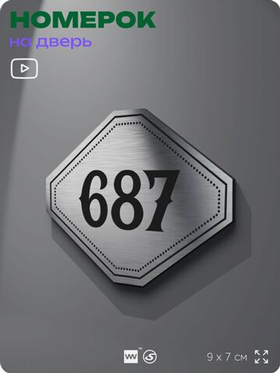 Номерок на дверь квартиры 687, для кабинета, офиса, шильдик 9 х 7 см, серебристый, Айдентика Технолоджи