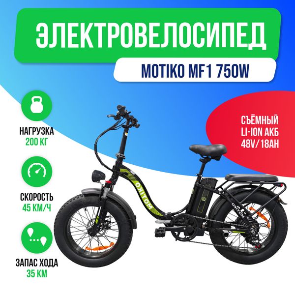 Электровелосипед MOTIKO MF1 750W (48V/18Ah) фото №2