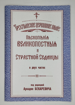 № 055 Бекаревич А. ред. Песнопесния Великопостные и Страстной Седмицы в двух частях