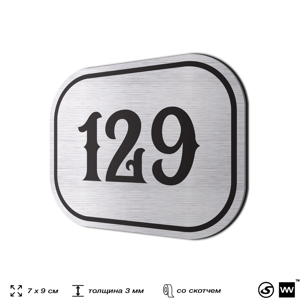 Номерок на дверь квартиры 129, для кабинета, офиса, шильдик 9 х 7 см, серебристый, Айдентика Технолоджи