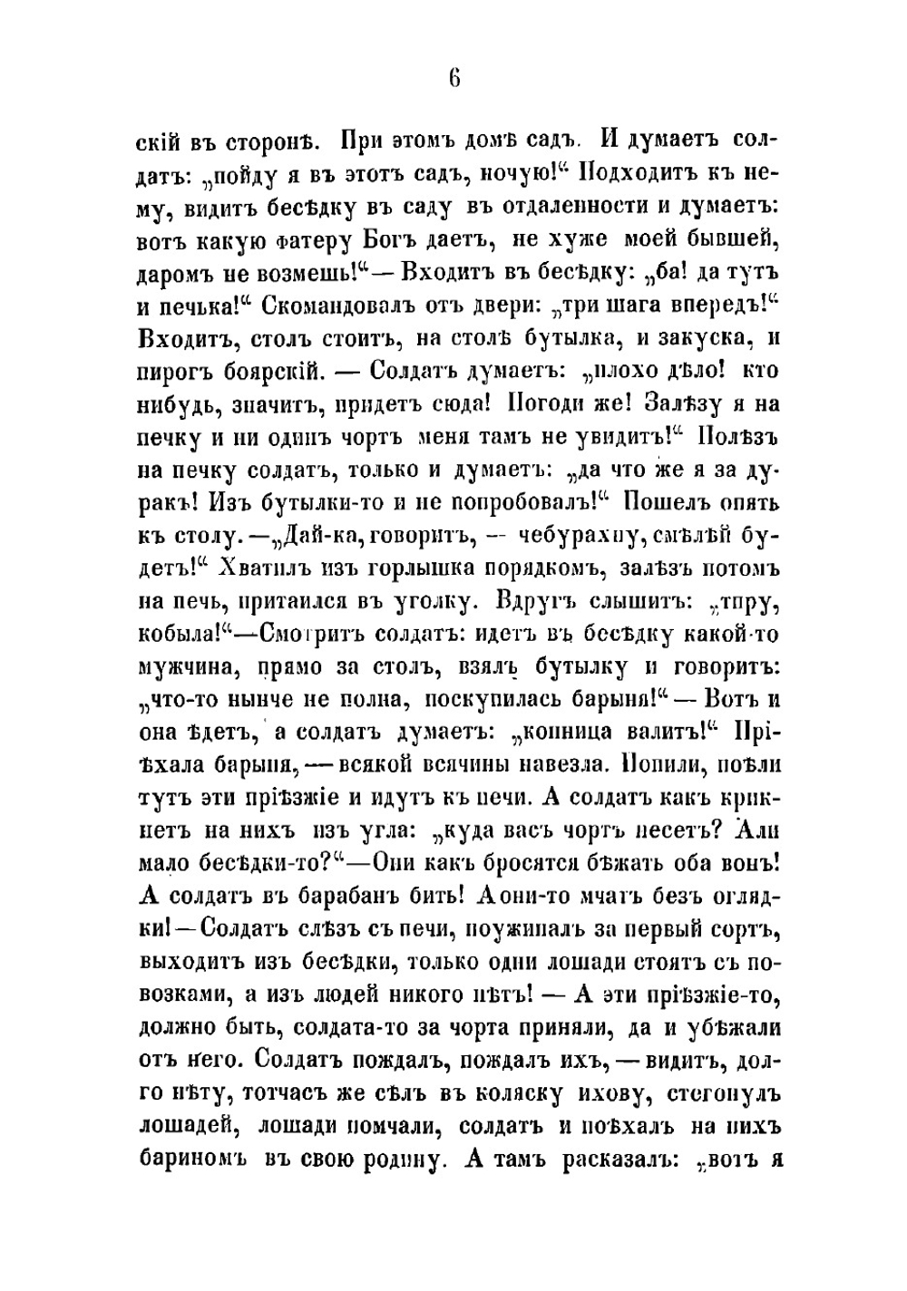 Русские народные сказки, прибаутки и побасенки | Чудинский Е.А