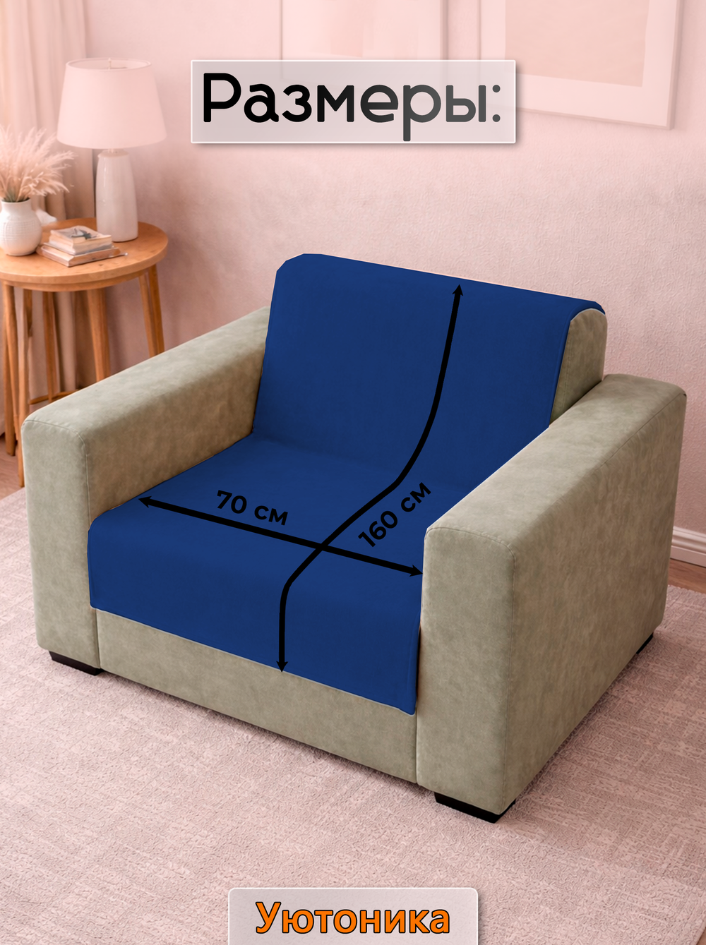 Накидка на кресло 160х70 см