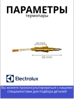Термопара (газконтроль) для газовой плиты Aeg, Electrolux, Zanussi, IKEA 3570653067