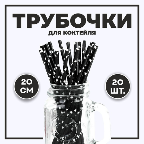 Трубочки для коктейля "Звезды", 20 шт, цвет черный, 331153