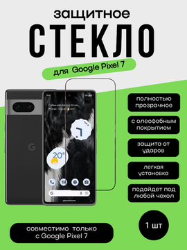 Защитное стекло для Google Pixel 7