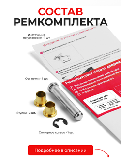 Ремкомплект (втулки) петель передних дверей Toyota Ist (II) [Кузов: XP110, NCP110, NCP115, ZSP110] (1 петля, RPD11-1) 2007-2016
