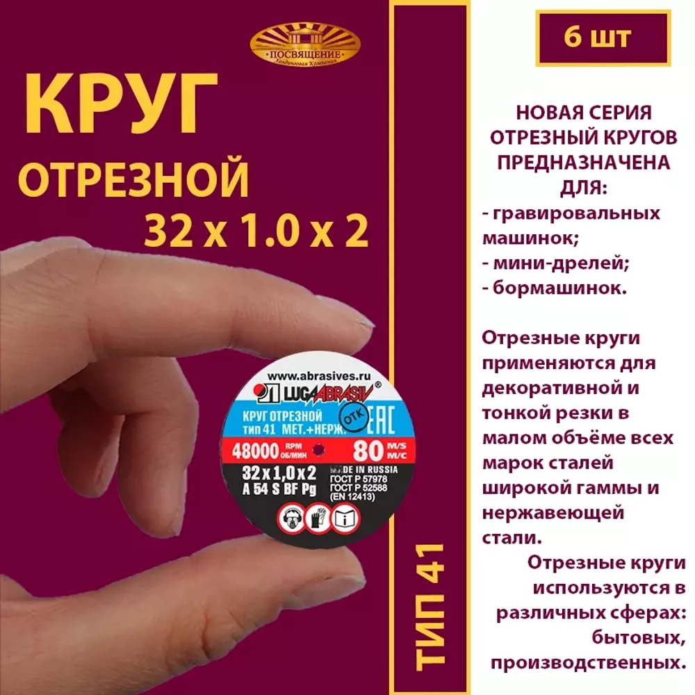 Круг отрезной армированный 32х1х2 P54 упаковка по 6 шт
