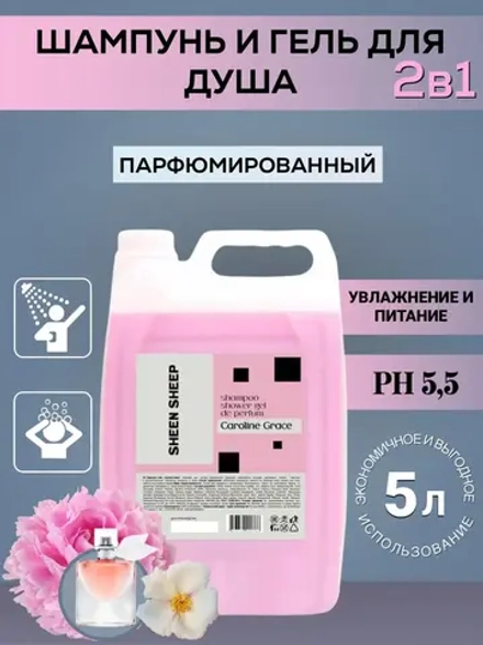 Шампунь для волос и гель для душа 5 литров