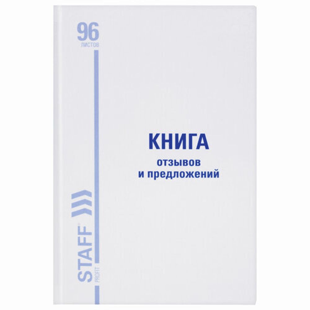 Книга Отзывов и предложений, 96 л., глянцевая, блок офсет, нумерация, А5 (150х205 мм), STAFF, 130223, 130233