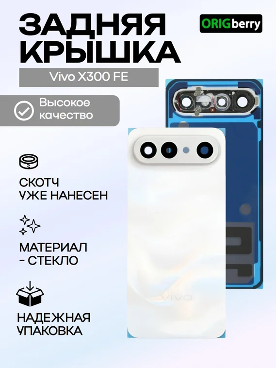Задняя крышка для Vivo X300 FE белая (White) со стеклом камеры