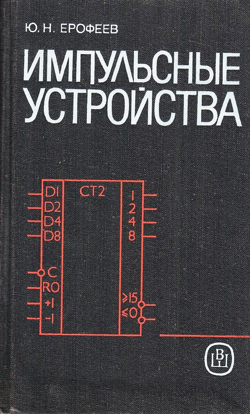 Импульсные устройства: учебное пособие для вузов по специальности "Радиотехника"