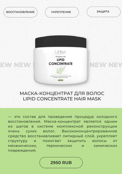 Limba Premium Подложка Липидная - Маска-репозитор концентрат Lipid Treatment Concentrate Hair Mask
