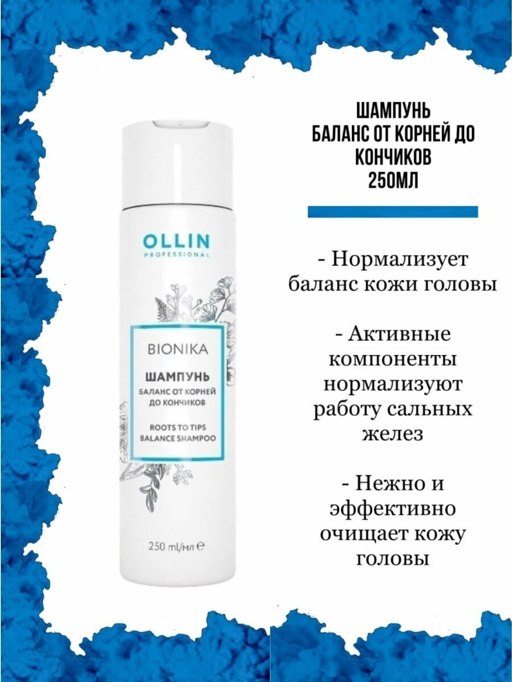 OLLIN BIONIKA Шампунь Баланс от корней до кончиков 250мл