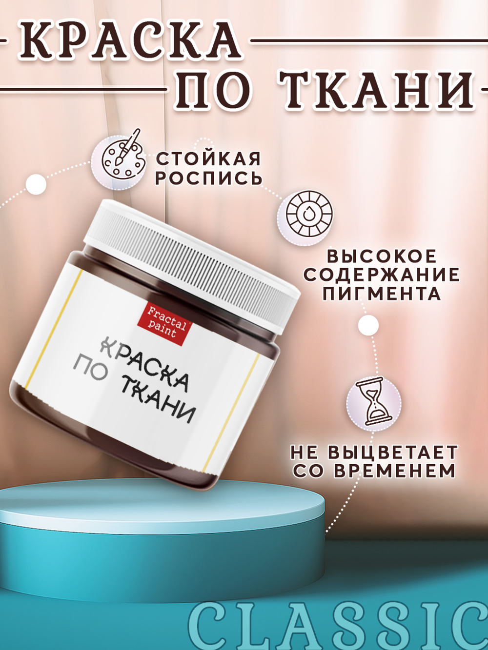Краска по ткани и обуви, одежды акриловая «Тёмно-коричневая»