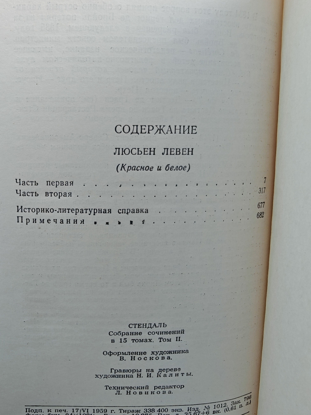 Стендаль. Собрание сочинений в пятнадцати томах. Том 2. Люсьен Левен (Красное и белое)