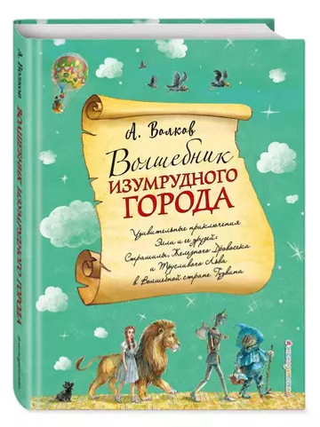 Волшебник Изумрудного города (ил. А. Власовой) (#1)